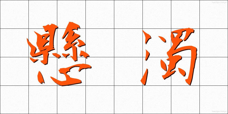 懸濁 (けんだく)
