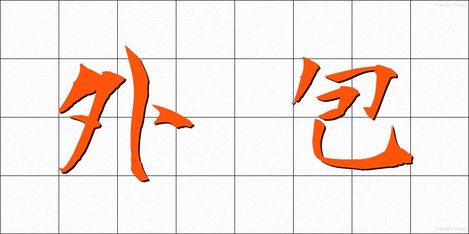 外包 (がいほう)