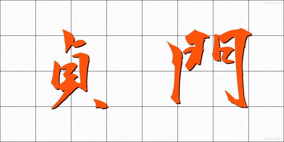 貞門 (ていもん)