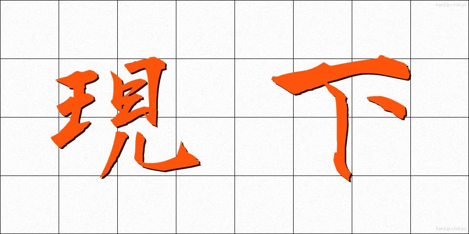 現下 (げんか)