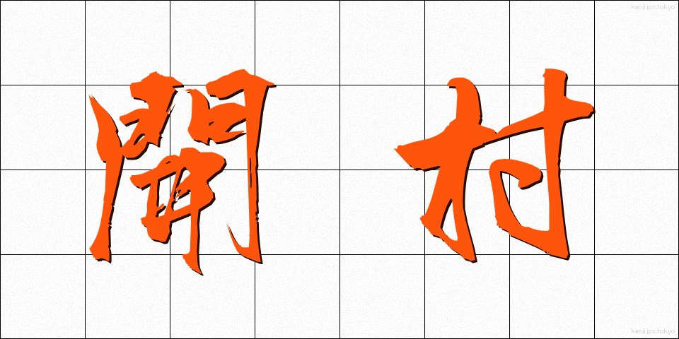 開村 (かいそん)