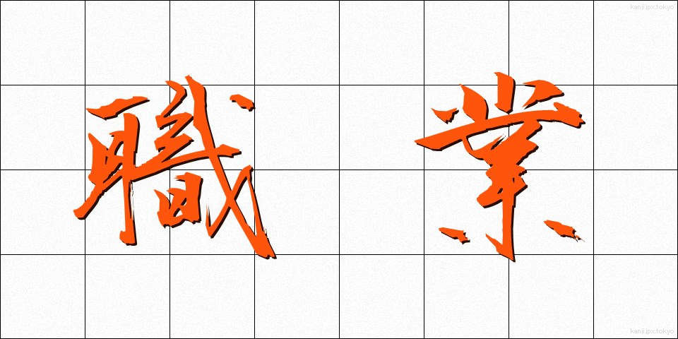 職業 (しょくぎょう)