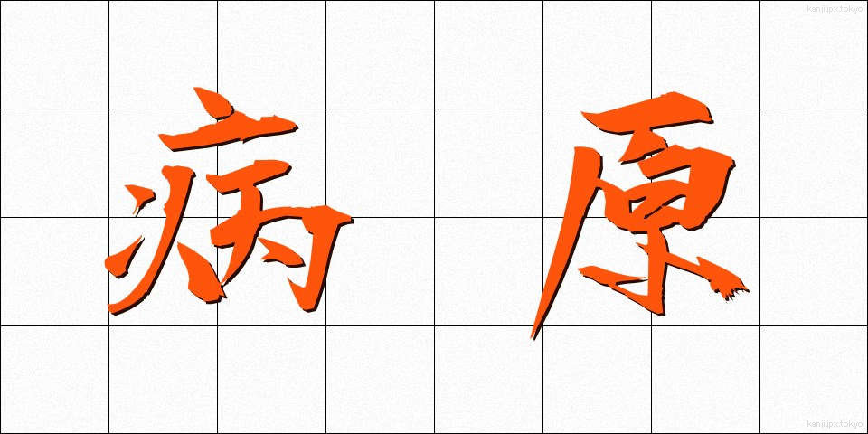 病原 (びょうげん)