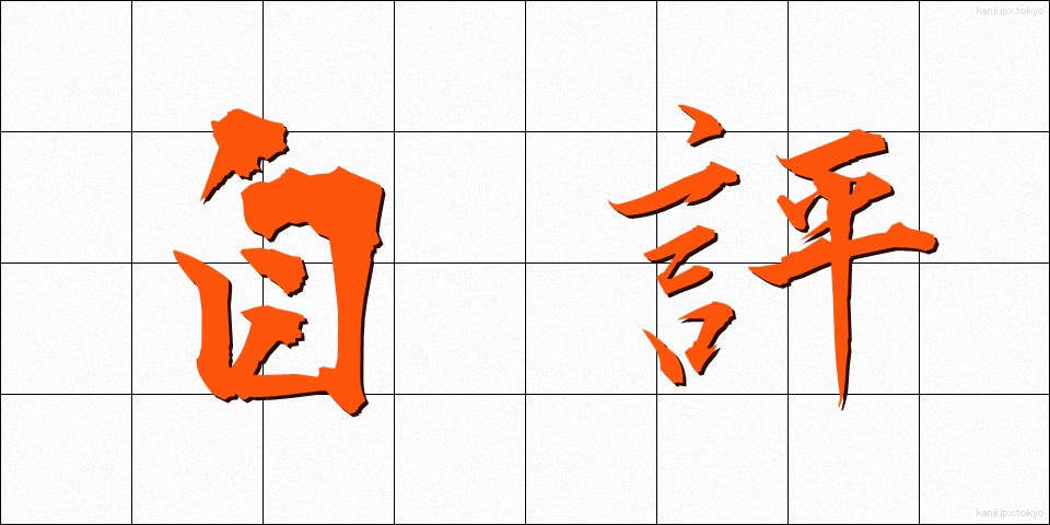 自評 (じひょう)
