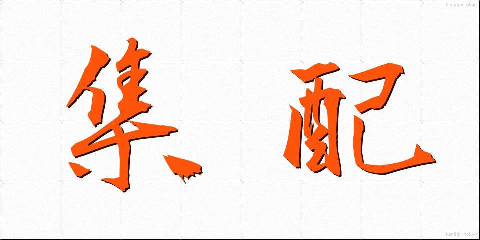 集配 (しゅうはい)