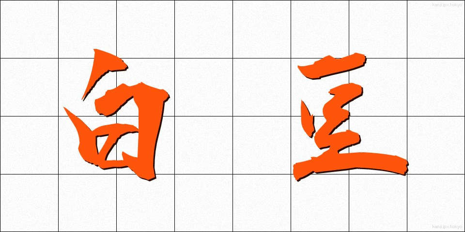 白豆 (しろまめ)