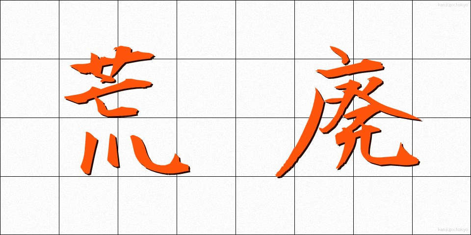 荒廃 (こうはい)
