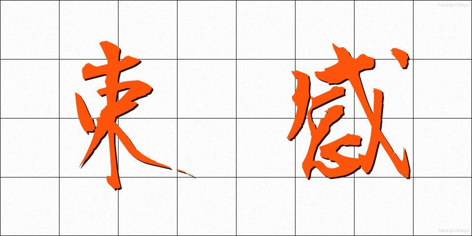束感 (そっかん)