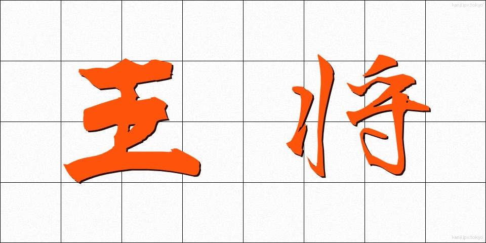 王将 (おうしょう)