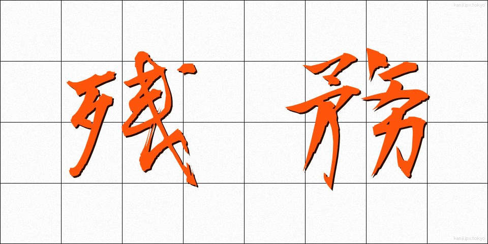 残務 (ざんむ)