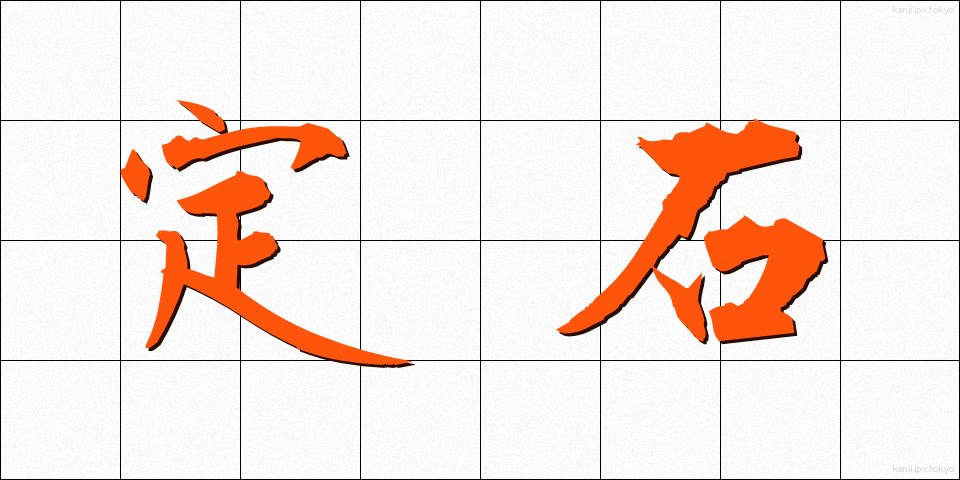 定石 (じょうせき)