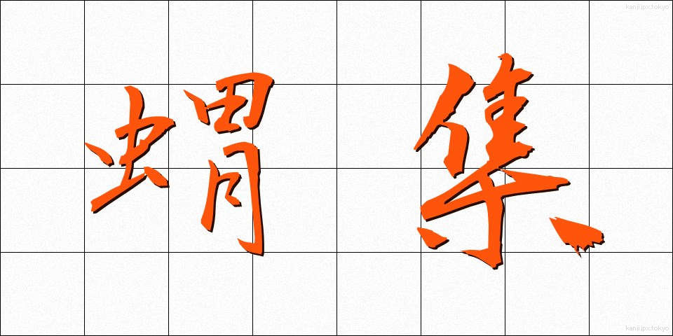 蝟集 (いしゅう)