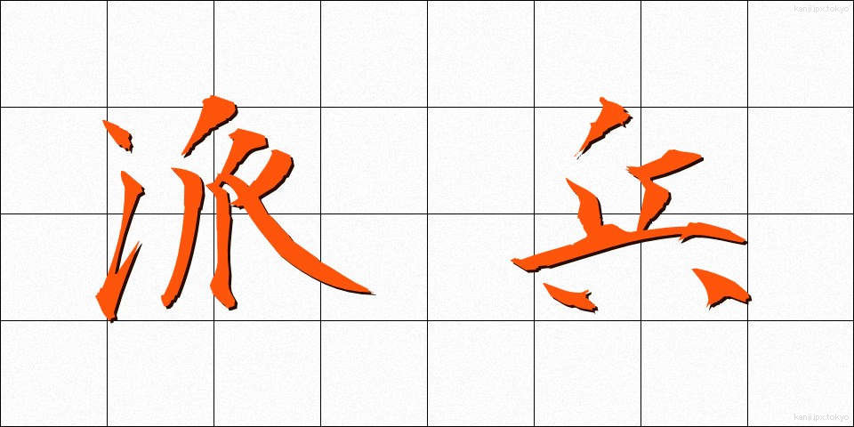 派兵 (はへい)