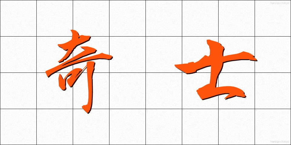 奇士 (きし)