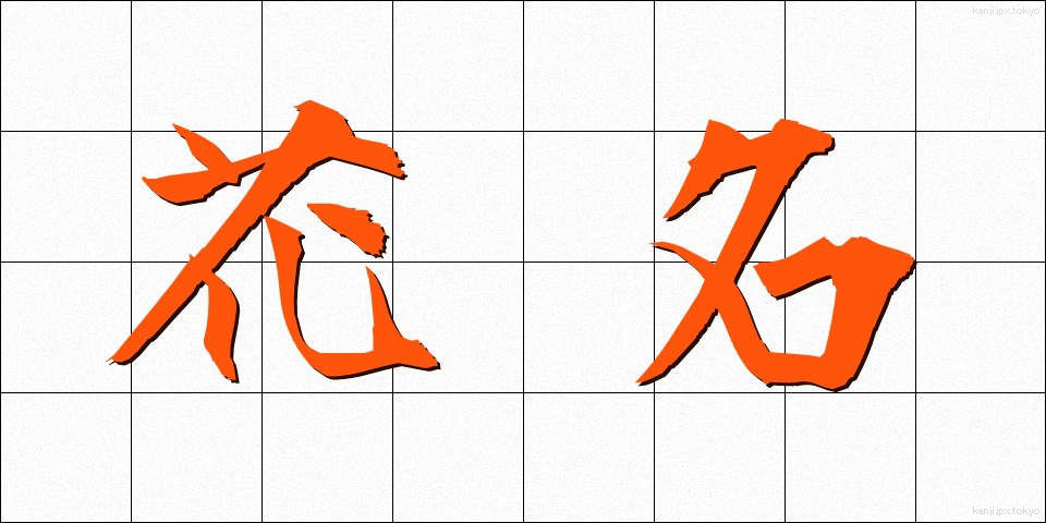 花名 (かめい)