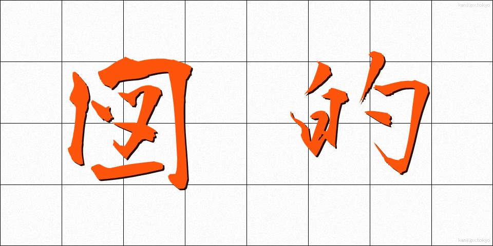 図的 (ずてき)