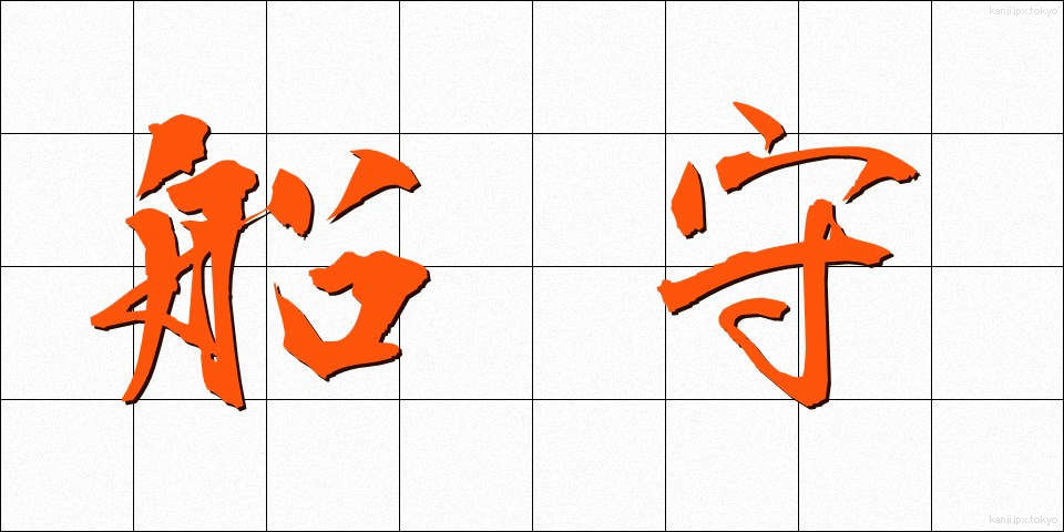 船守 (ふなもり)
