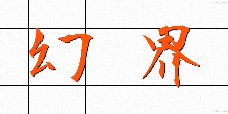幻界 (げんかい)
