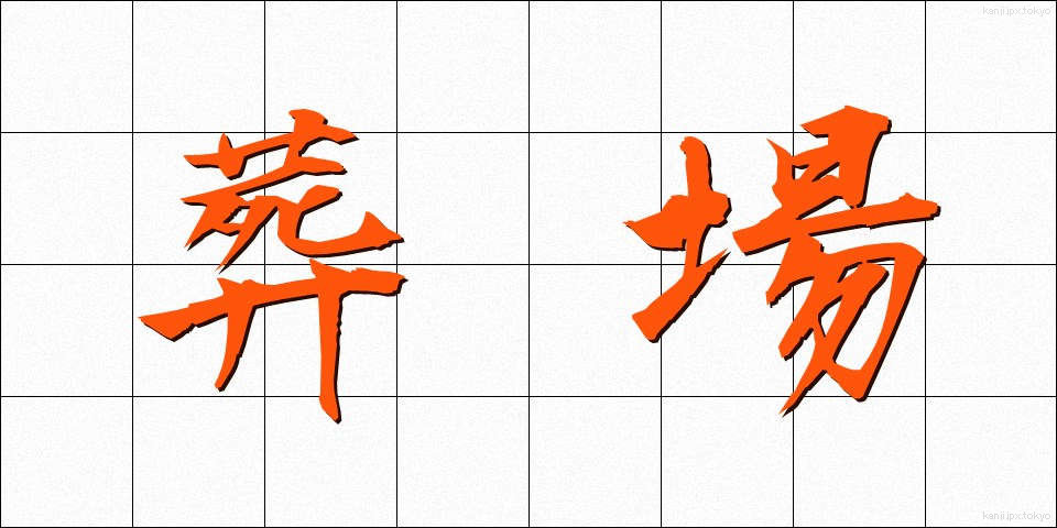 葬場 (そうじょう)