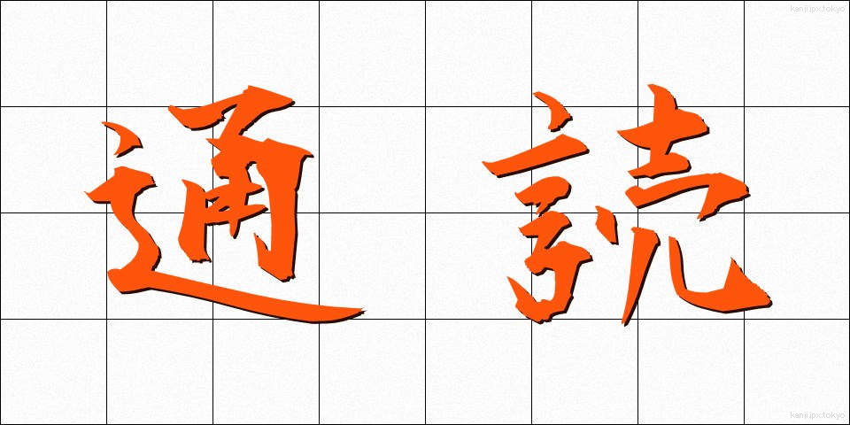 通読 (つうどく)