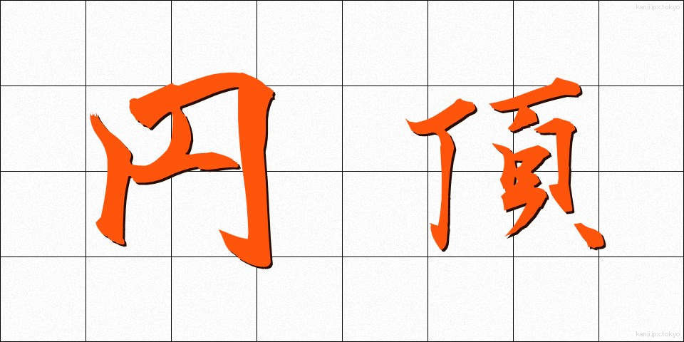 円頂 (えんちょう)