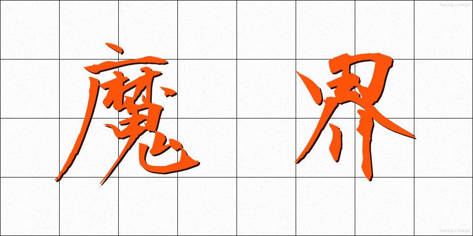 魔界 (まかい)