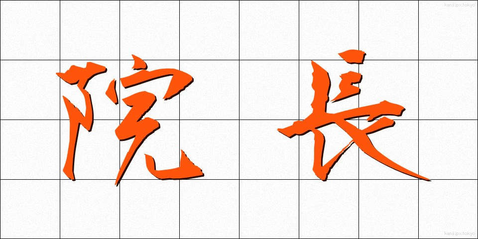 院長 (いんちょう)