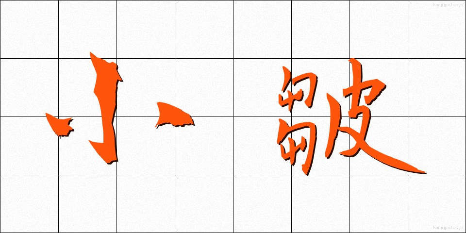 小皺 (こじわ)