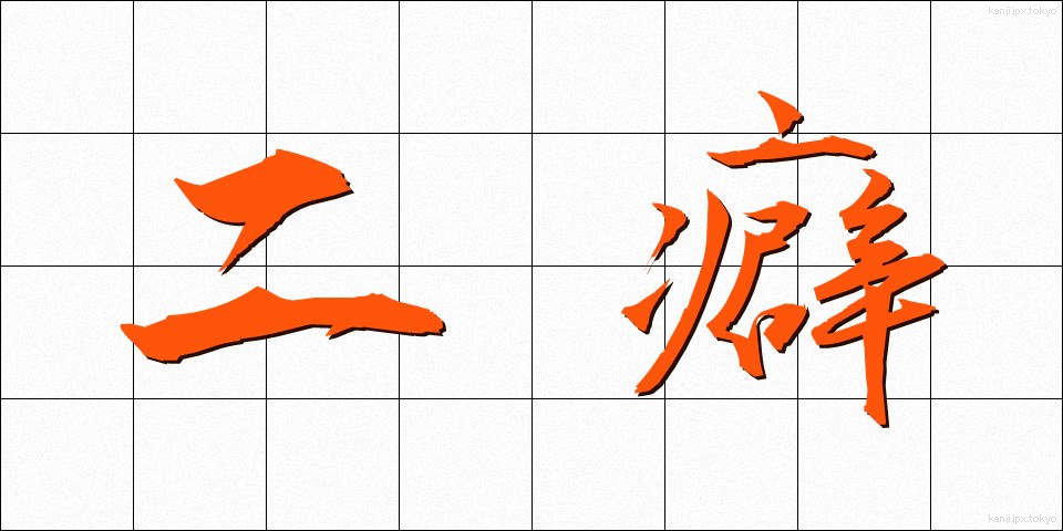 二癖 (にくせ)
