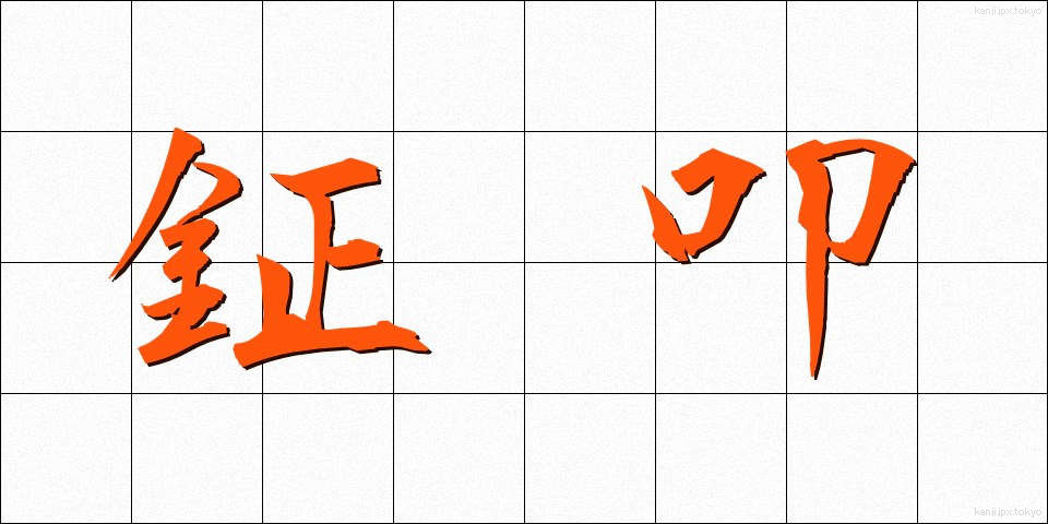 鉦叩 (しょうこう)