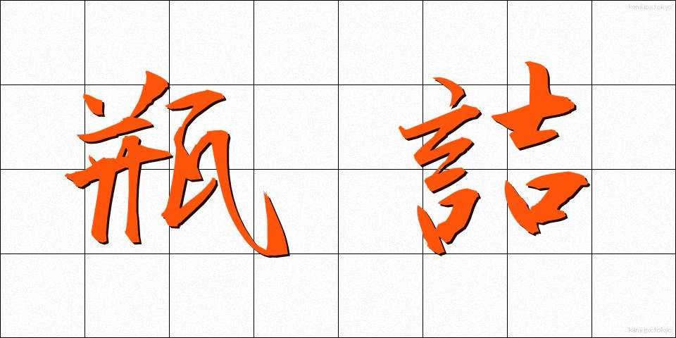 瓶詰 (びんづめ)