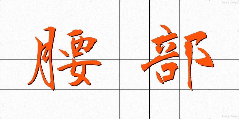 腰部 (ようぶ)