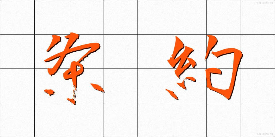 条約 (じょうやく)