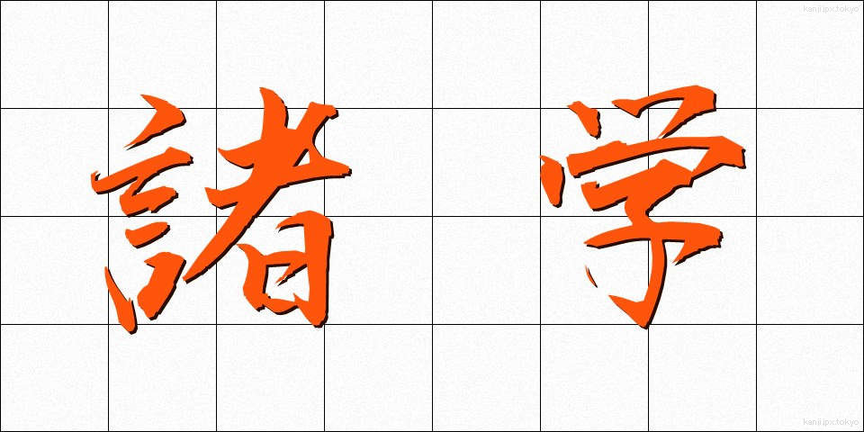 諸学 (しょがく)