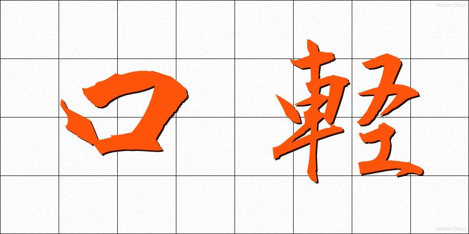 口軽 (くちがる)