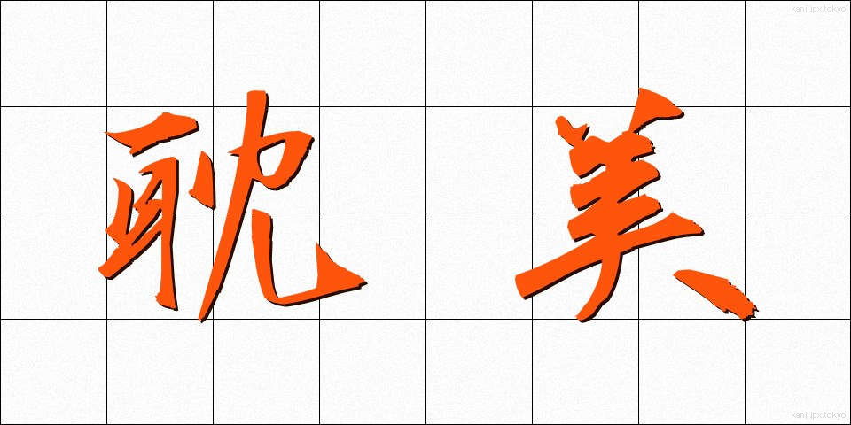 耽美 (たんび)