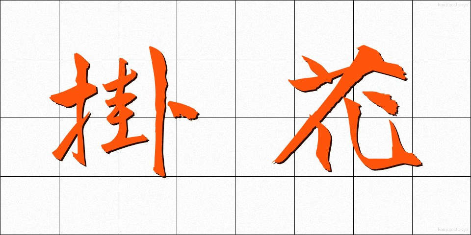 掛花 (かけばな)