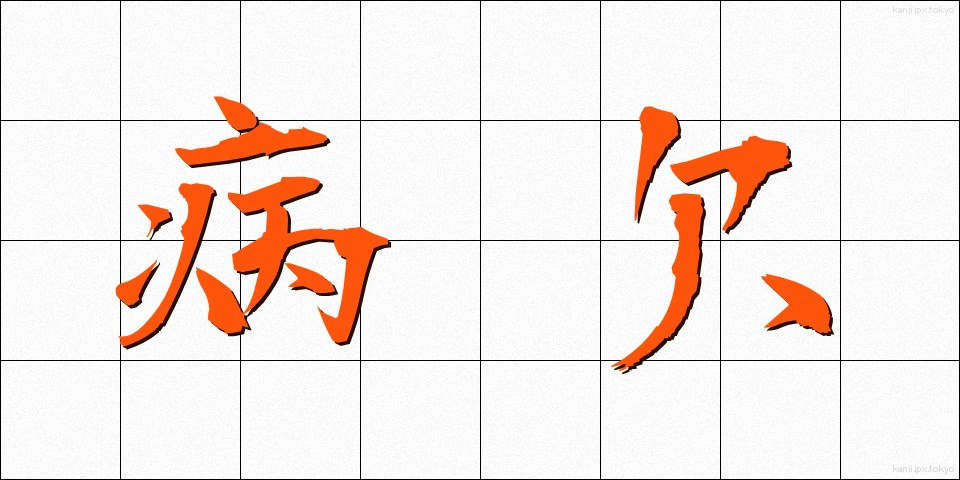 病欠 (びょうけつ)