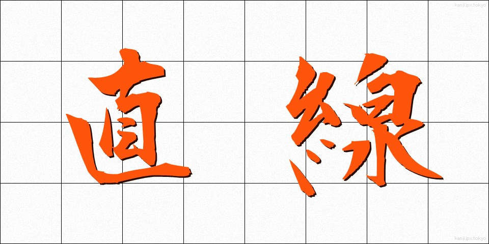 直線 (ちょくせん)