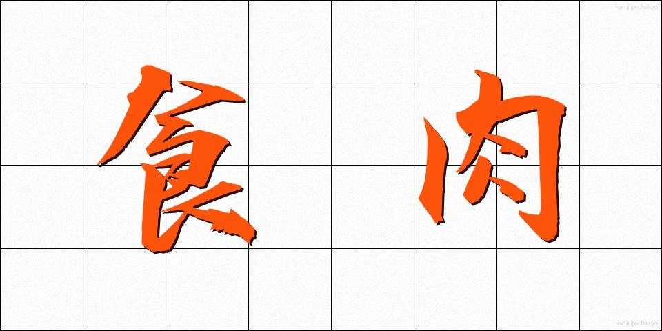 食肉 (しょくにく)