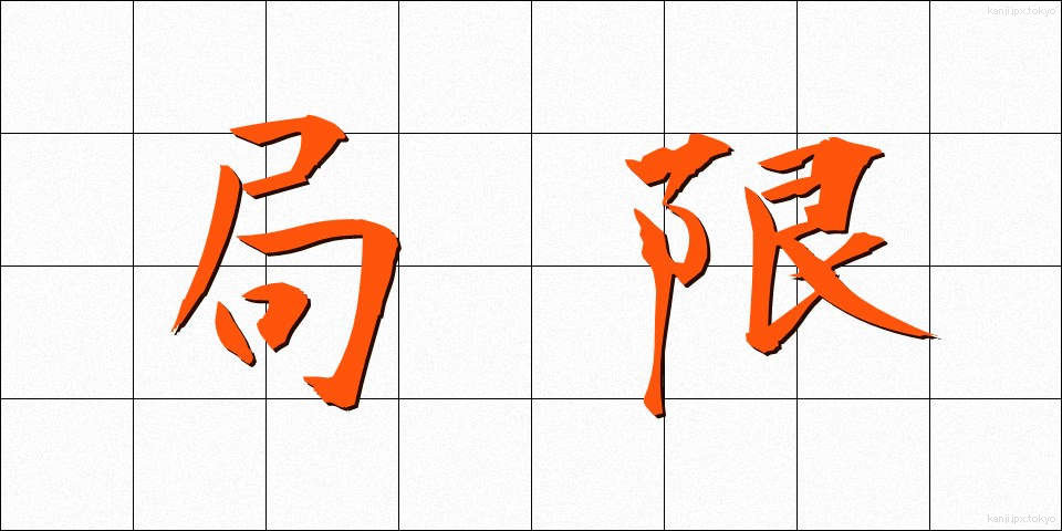 局限 (きょくげん)