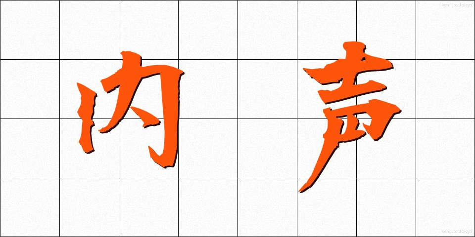 内声 (ないせい)