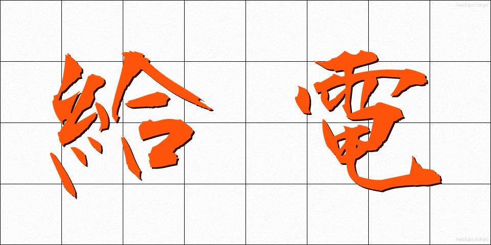 給電 (きゅうでん)