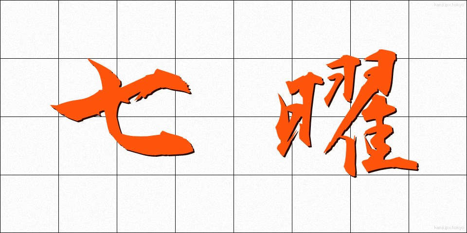 七曜 (しちよう)