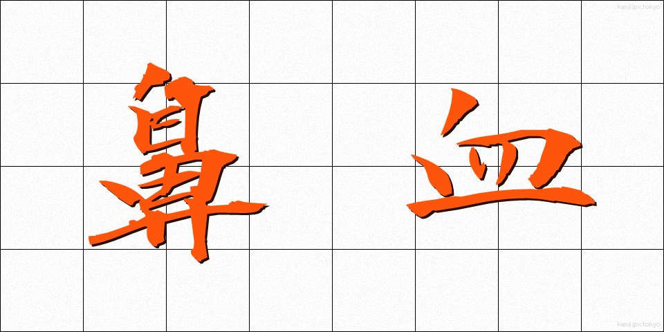 鼻血 (はなぢ)