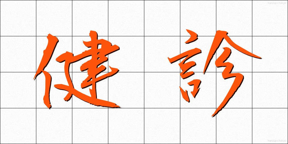 健診 (けんしん)