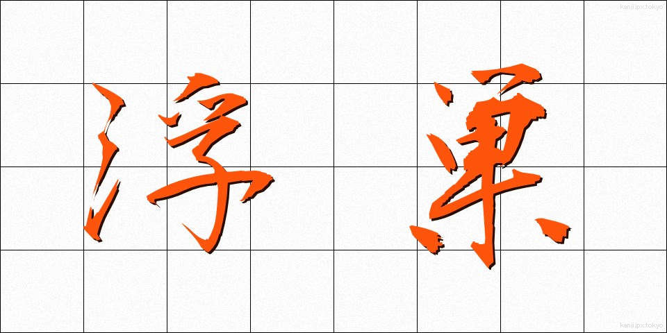 浮巣 (うきす)