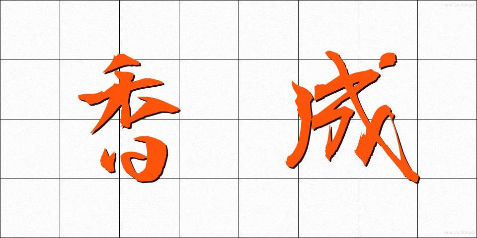 香成 (こうせい)
