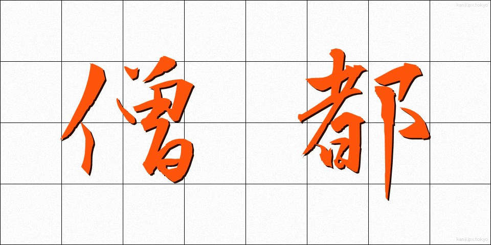 僧都 (そうと)