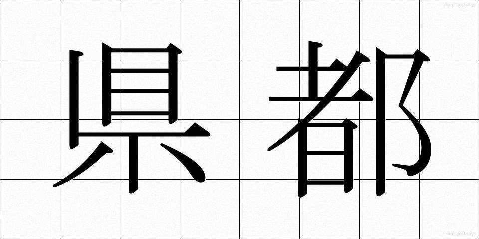 県都 (けんと)